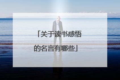 关于读书感悟的名言有哪些