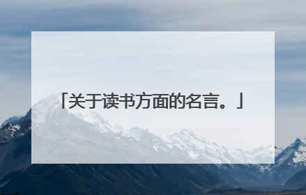 关于读书方面的名言。