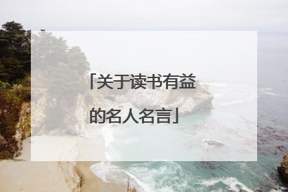 关于读书有益的名人名言