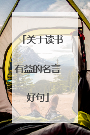关于读书有益的名言好句
