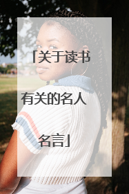 关于读书有关的名人名言