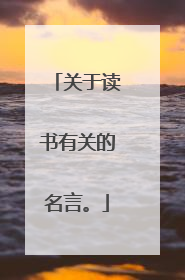 关于读书有关的名言。