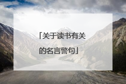 关于读书有关的名言警句