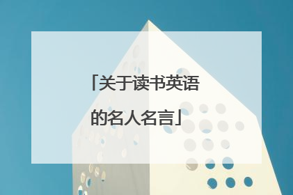 关于读书英语的名人名言