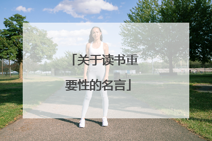 关于读书重要性的名言