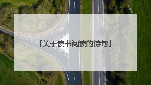 关于读书阅读的诗句