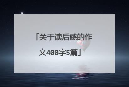 关于读后感的作文400字5篇