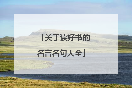 关于读好书的名言名句大全