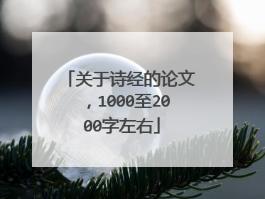 关于诗经的论文,1000至2000字左右