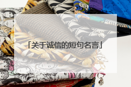 关于诚信的短句名言