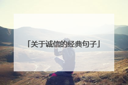 关于诚信的经典句子