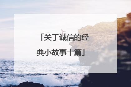 关于诚信的经典小故事十篇
