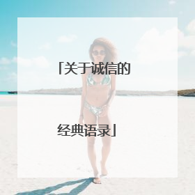 关于诚信的经典语录