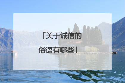 关于诚信的俗语有哪些