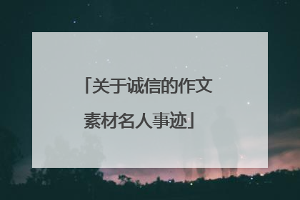 关于诚信的作文素材名人事迹