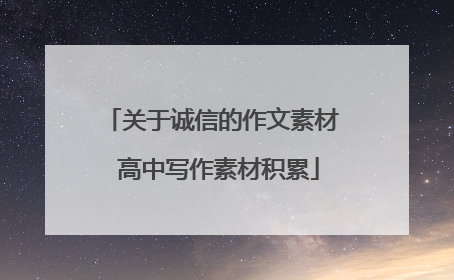 关于诚信的作文素材 高中写作素材积累