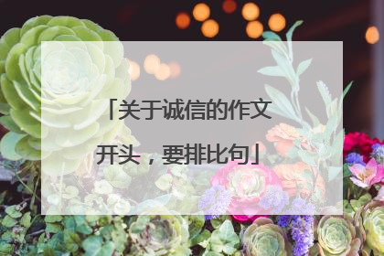 关于诚信的作文开头,要排比句