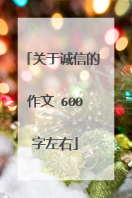 关于诚信的作文 600字左右