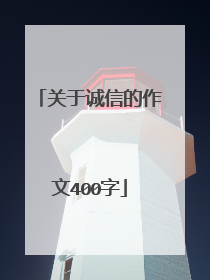 关于诚信的作文400字