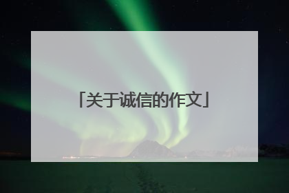 关于诚信的作文