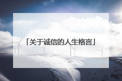关于诚信的人生格言