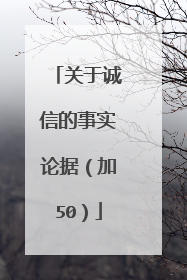 关于诚信的事实论据(加50)