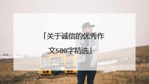 关于诚信的优秀作文500字精选