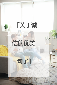 关于诚信的优美句子