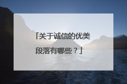 关于诚信的优美段落有哪些？