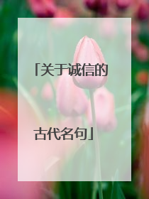 关于诚信的古代名句