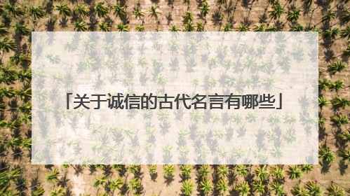 关于诚信的古代名言有哪些