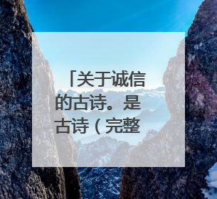 关于诚信的古诗。是古诗(完整的)4首