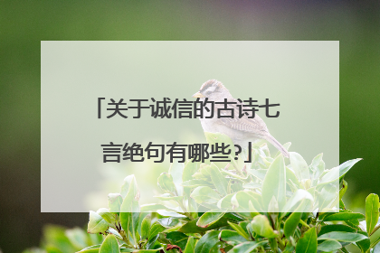 关于诚信的古诗七言绝句有哪些?