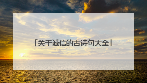 关于诚信的古诗句大全