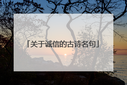 关于诚信的古诗名句