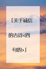 关于诚信的古诗<四句的>