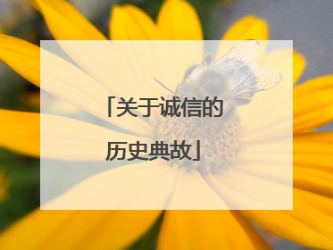 关于诚信的历史典故