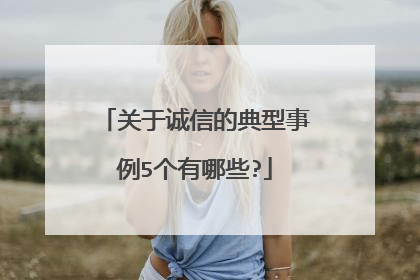 关于诚信的典型事例5个有哪些?