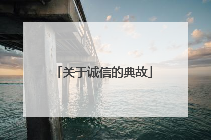 关于诚信的典故