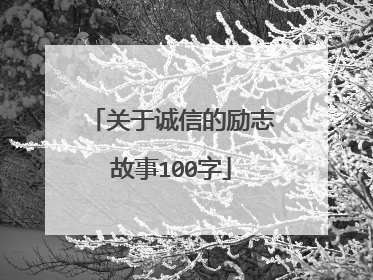 关于诚信的励志故事100字