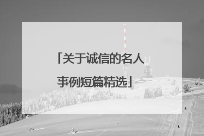 关于诚信的名人事例短篇精选