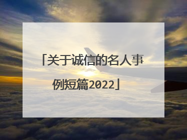 关于诚信的名人事例短篇2022