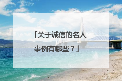关于诚信的名人事例有哪些？