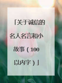 关于诚信的名人名言和小故事(100以内字)