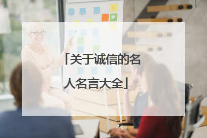 关于诚信的名人名言大全