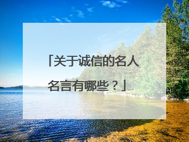 关于诚信的名人名言有哪些?