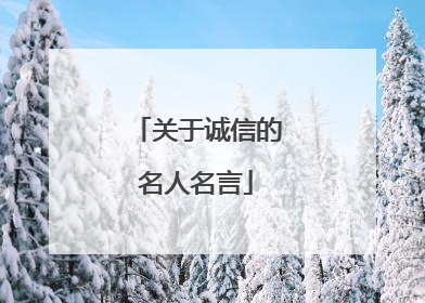 关于诚信的名人名言