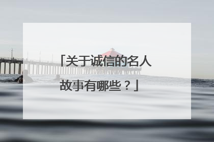 关于诚信的名人故事有哪些?