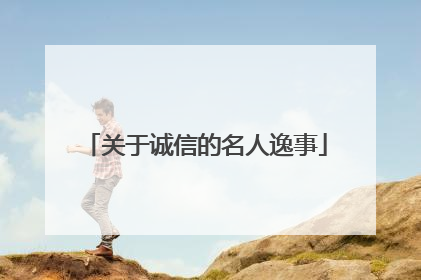关于诚信的名人逸事