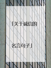 关于诚信的名言句子